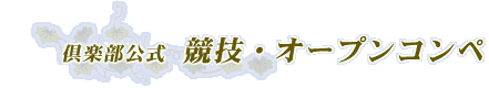 倶楽部公式競技・オープンコンペ