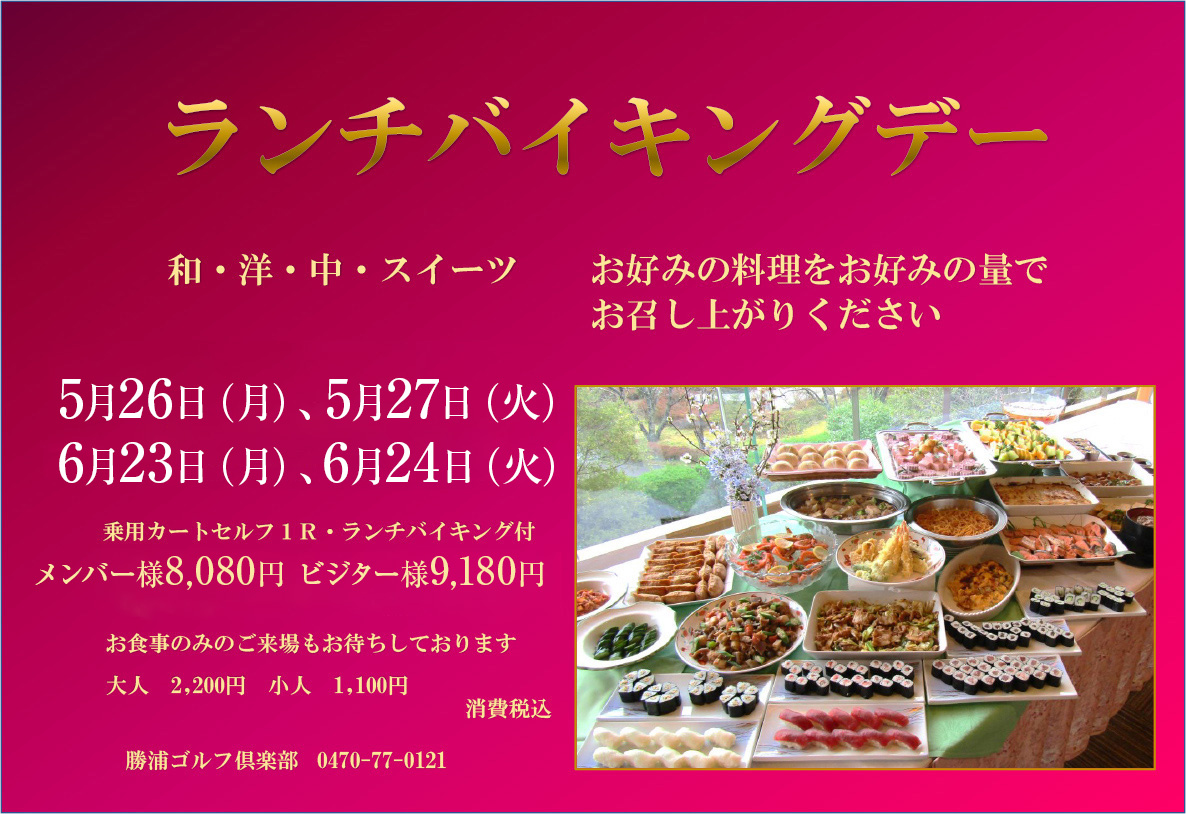 ランチバイキングデー 5月26日(月)、5月27日(火)、6月23日(月)、6月24日(火) メンバー様8,080円 ビジター様9,180円