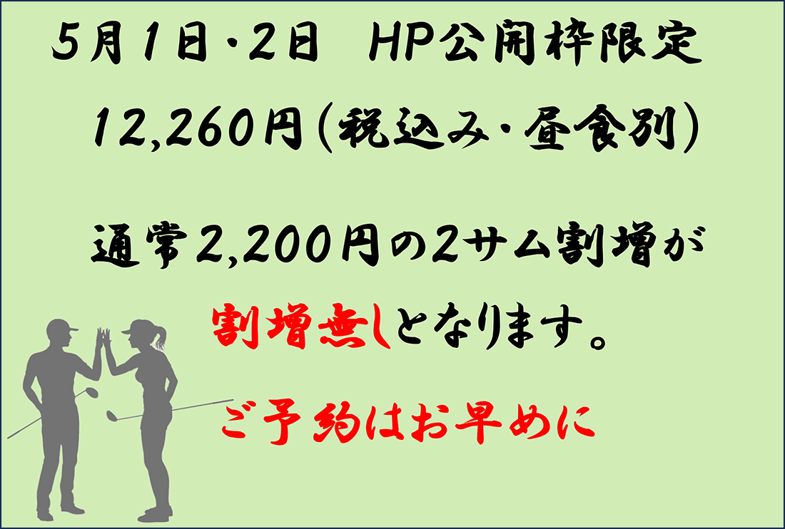 5月1日・2日 HP公開枠限定 12,260円(税込み・昼食別) 通常2,200円の2サム割増が割増なしとなります