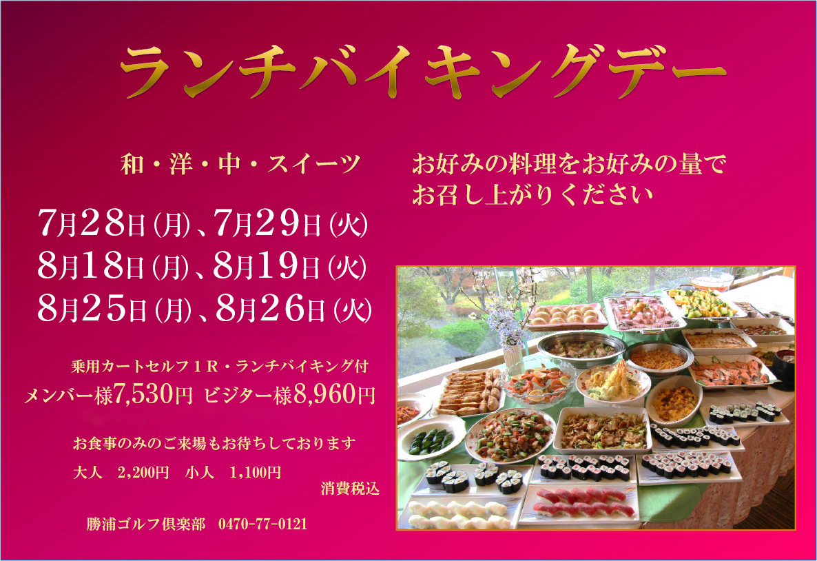 ランチバイキングデー　７月２８日（月）、７月２９日（火）、８月１８日（月）、８月１９日（火）、８月２５日（月）、８月２６日（火）メンバー様7,530円 ビジター様8,960円