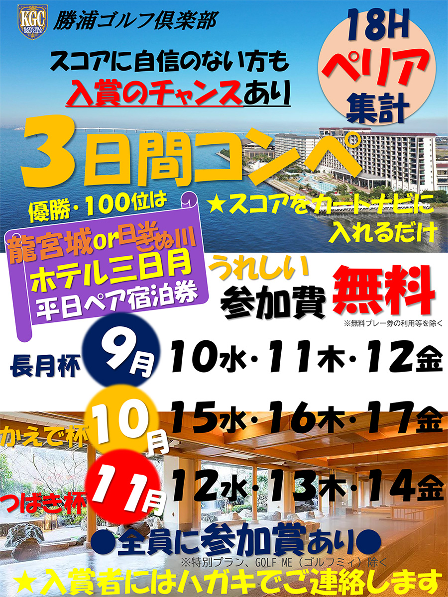 3日間コンペ　長月杯9月10日、11日、12日・かえで杯10月15日、16日、17日・つばき杯11月12日、13日、14日