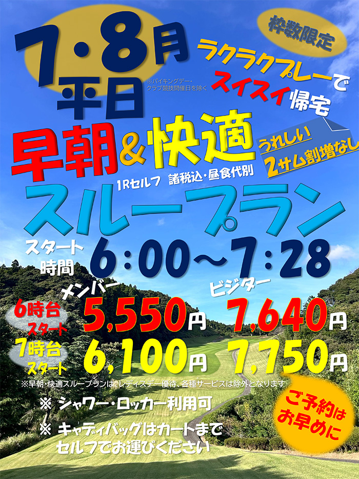 7・8月平日 枠数限定 早朝&快適スループラン