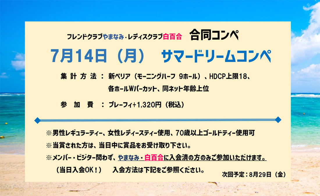 7月14日（月）サマードリームコンペ