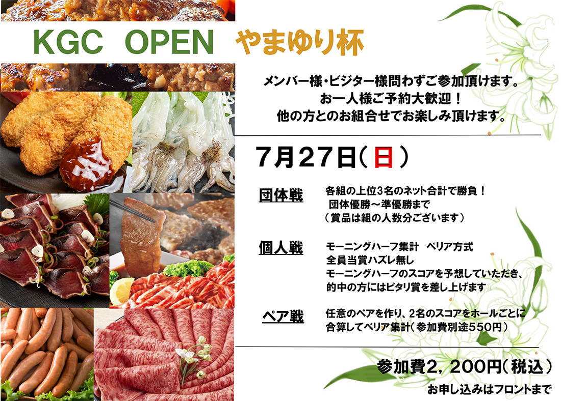やまゆり杯 7月27日(日)参加費2,200円(税込)