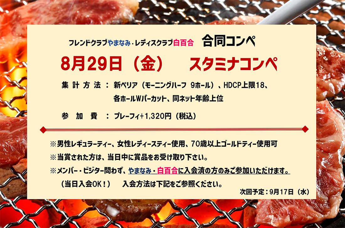 8月29日（金）スタミナコンペ