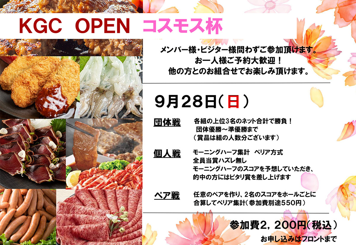 KGC OPEN コスモス杯 9月28日(日)
