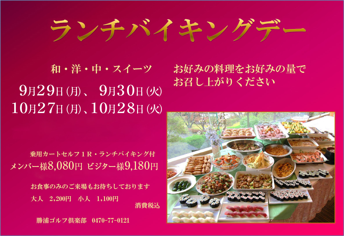 ランチバイキングデー 9月29日(月)、9月30日(火)、10月27日(月)、10月28日(火)メンバー様8,080円 ビジター様9,180円