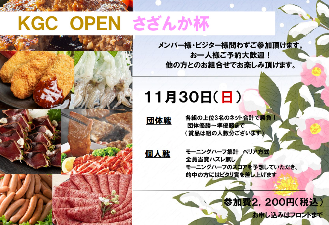 KGC OPEN　さざんか杯　11月30日（日）