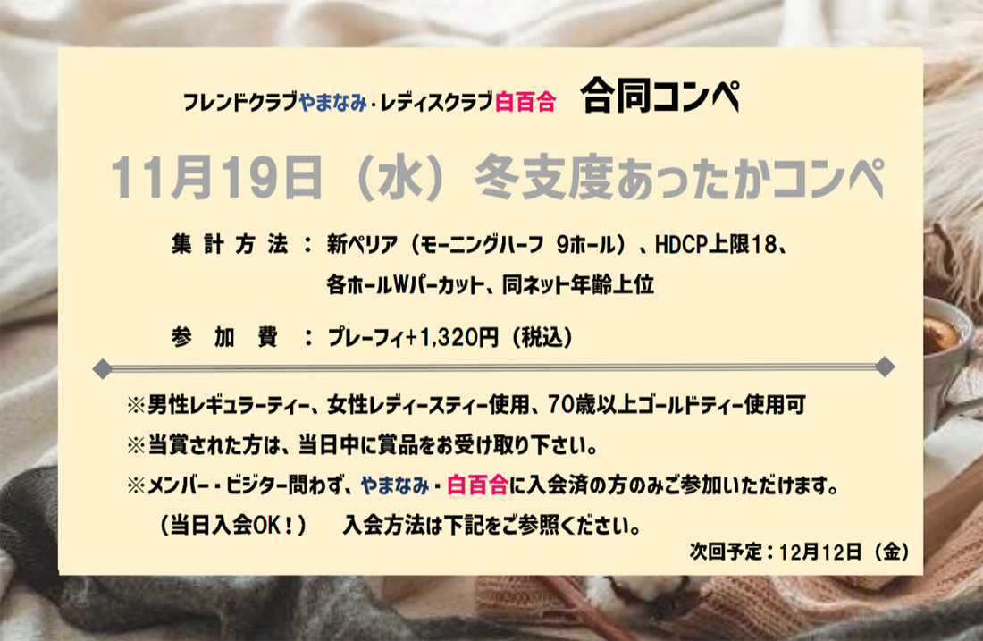 11月19日（水）冬支度あったかコンペ