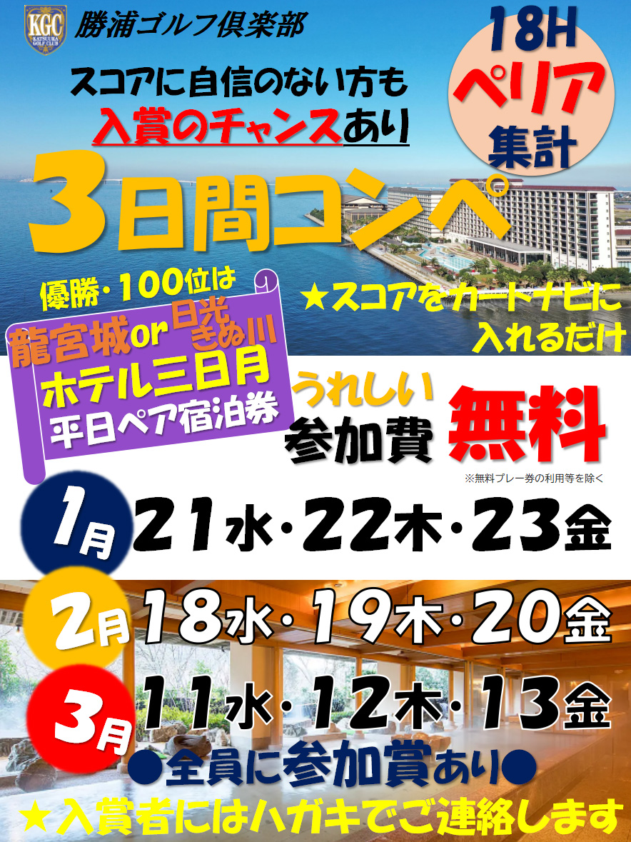 3日間コンペ　1月21日、22日、23日・2月18日、19日、20日・3月11日、12日、13日