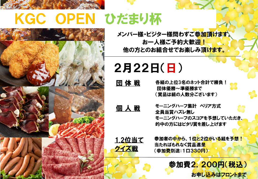 KGCOPEN　ひだまり杯　2月22日（日）