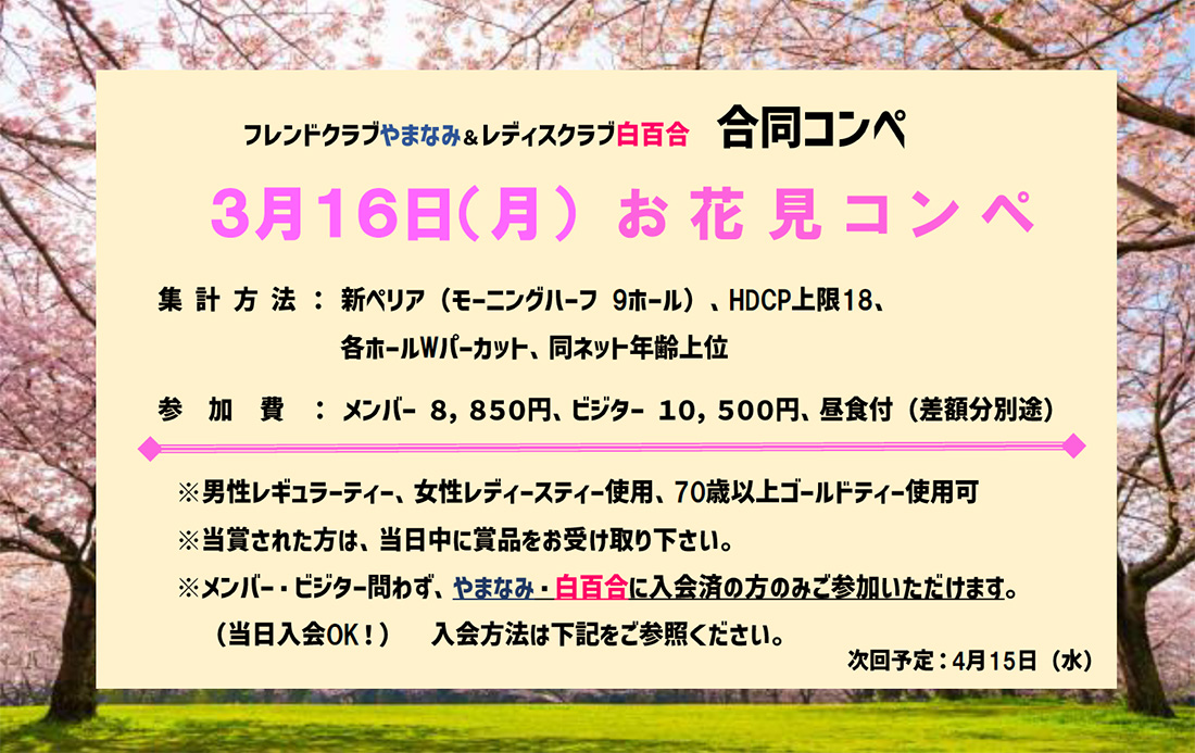 ３月１６日（月）お花見コンペ　