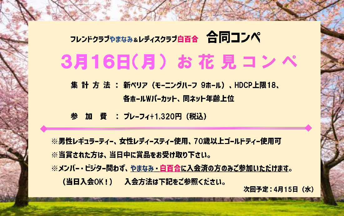 3月16日（月）お花見コンペ