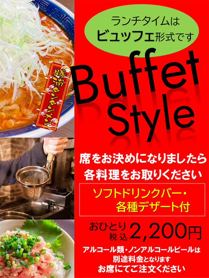 ランチタイムはビュッフェ形式です　おひとり様2,200円（税込）アルコール類・ノンアルコールビールは別料金となります