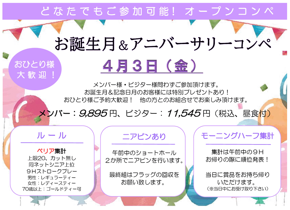 お誕生月＆アニバーサリーコンペ