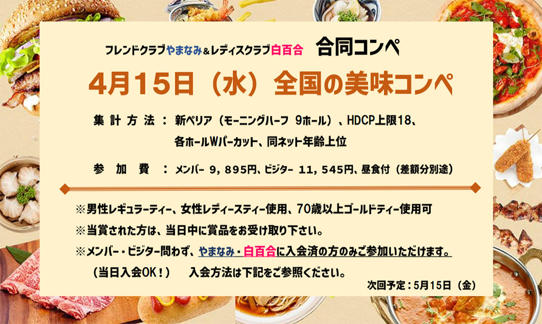全国の美味コンペ　4月15日（水）