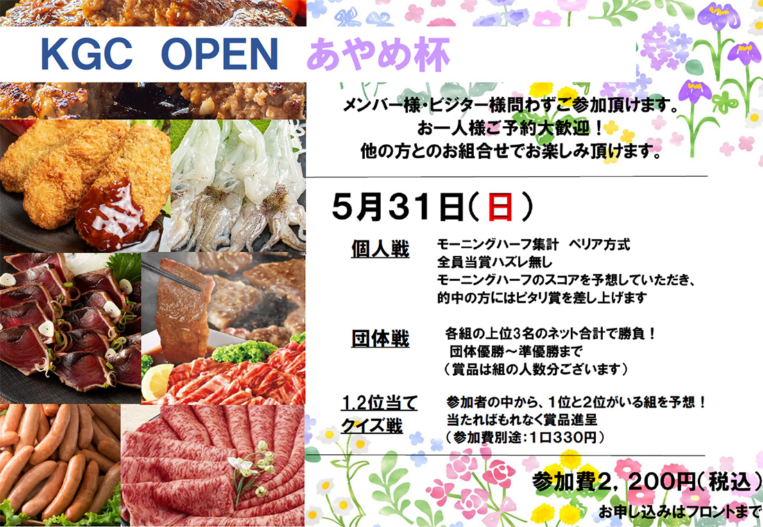 KGC OPENあやめ杯　5月３１日（日）