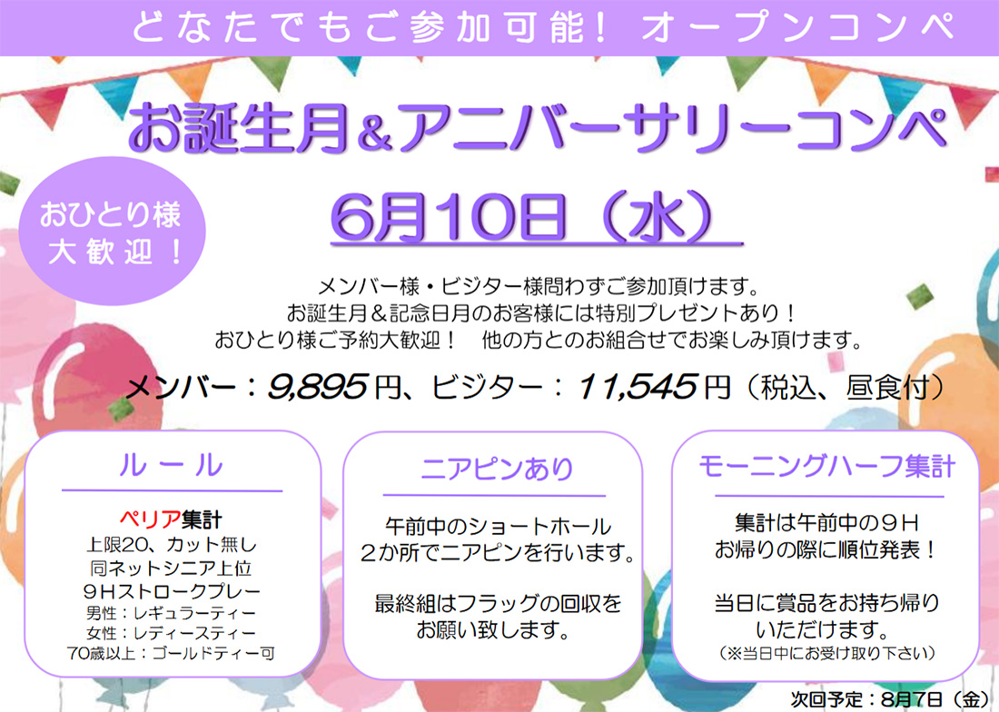 お誕生月＆アニバーサリーコンペ　6月10日（水）
