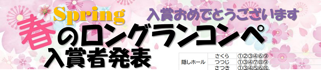 春のロングランコンペ入賞者発表