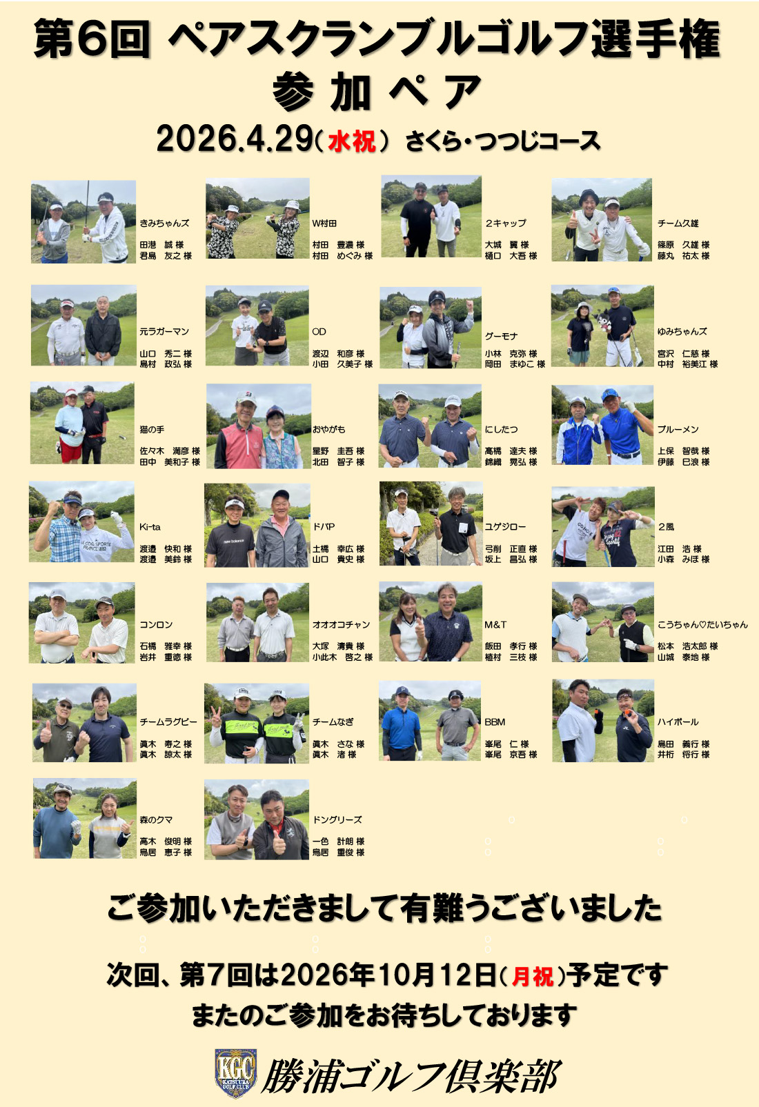 第6回ペアスクランブルゴルフ選手権結果　参加ペア