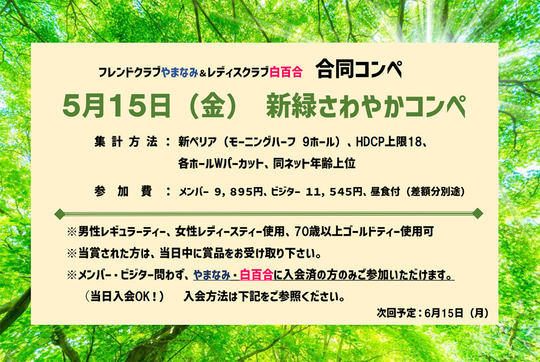5月15日（金）新緑さわやかコンペ