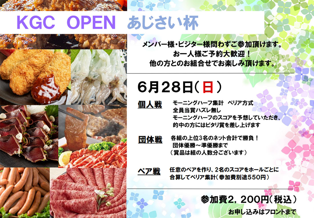 KGC OPEN あじさい杯　6月28日（日）