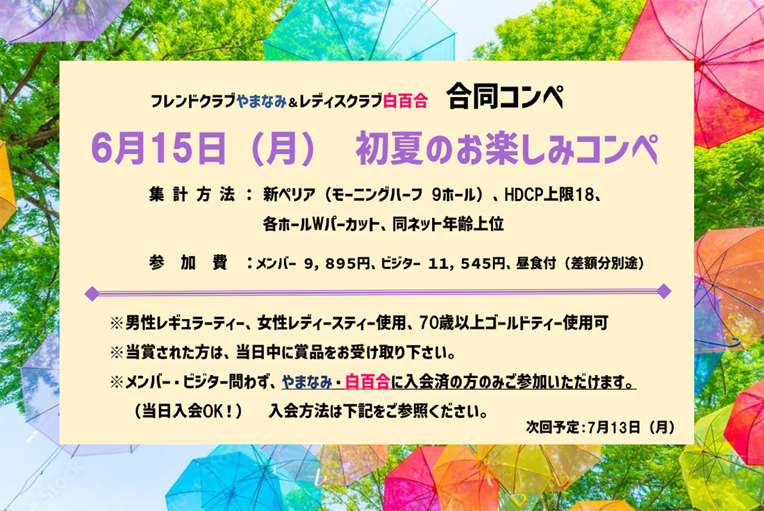 初夏のお楽しみコンペ　６月１５日（月）