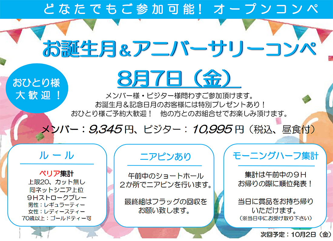 お誕生月＆アニバーサリーコンペ　8月7日（金）