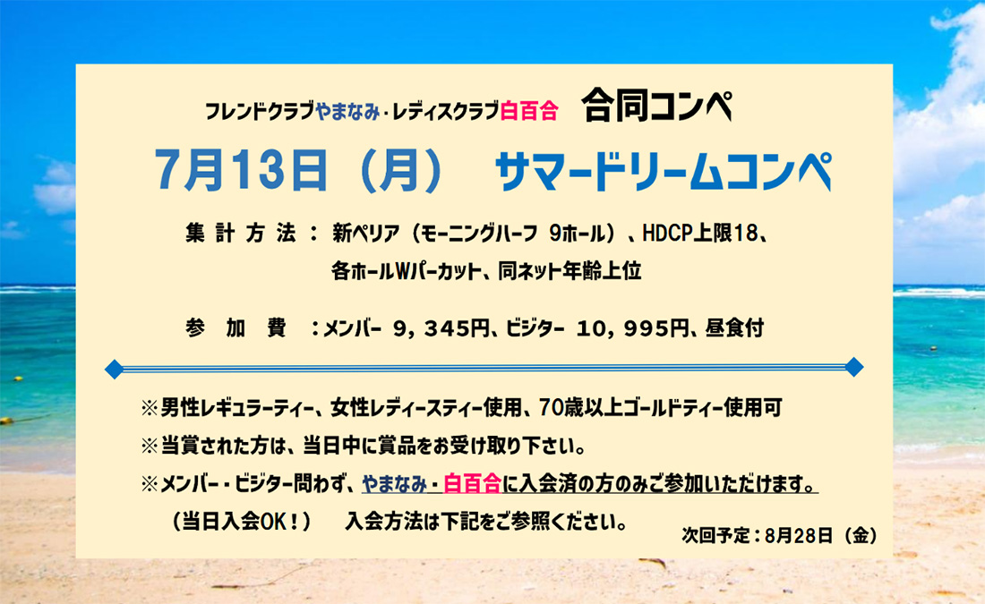 7月13日（月）サマードリームコンペ