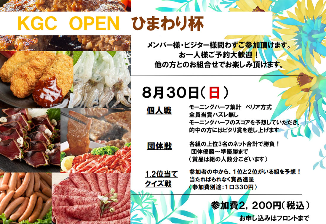 ひまわり杯　8月30日（日）