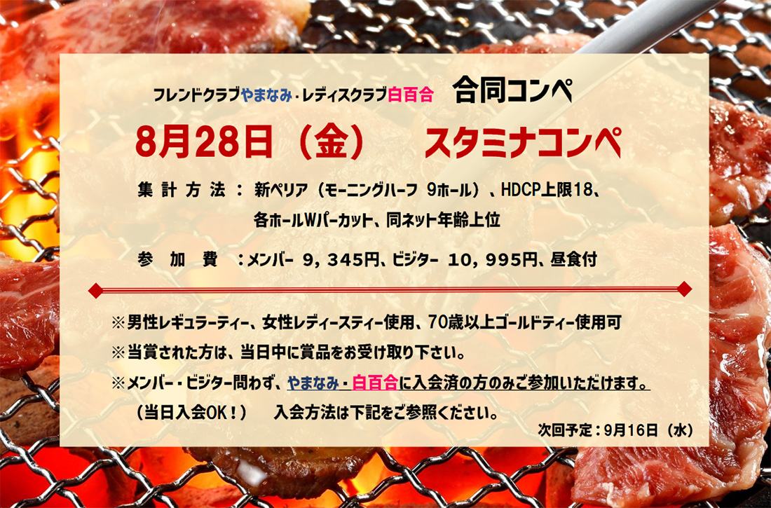 8月28日（金）スタミナコンペ