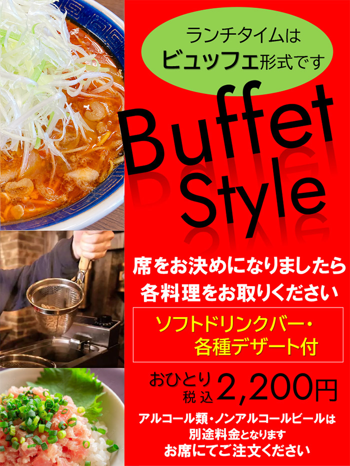 ランチタイムはビュッフェ形式です　おひとり様2,200円（税込）アルコール類・ノンアルコールビールは別料金となります