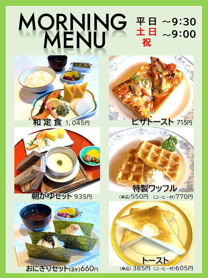 モーニングメニュー　平日～9:30　土日祝～9:00