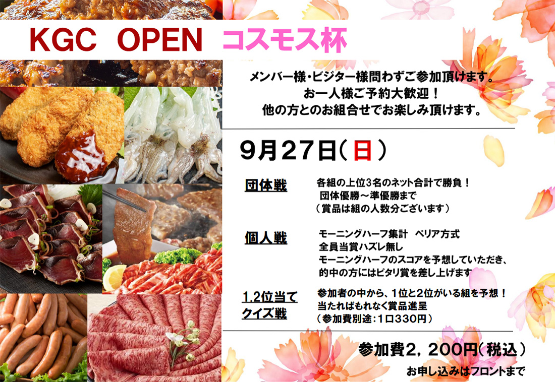 9月27日（日）KGC　OPEN　コスモス杯