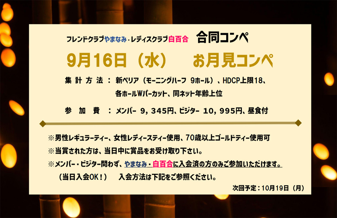 9月16日（水）お月見コンペ