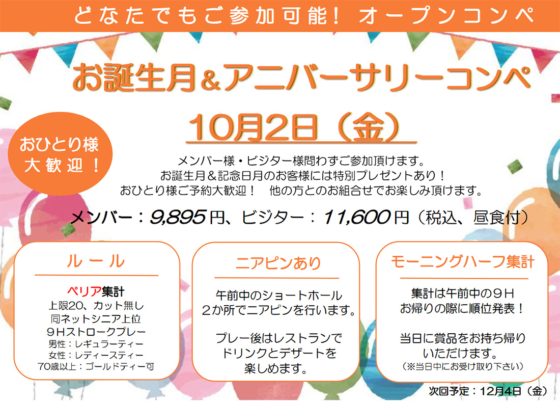 アニバーサリーコンペ　10月２日（金）メンバー：9,895円　ビジター：11,600円（税込み・昼食付）